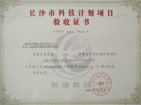 長(cháng)沙市科技計劃項目驗收證書(shū)